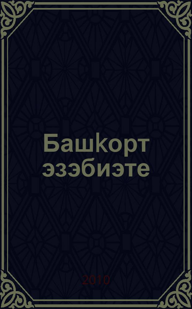 Башkорт эзэбиэте : 9-сы кл. өсөн д-лек = Башкирская литература