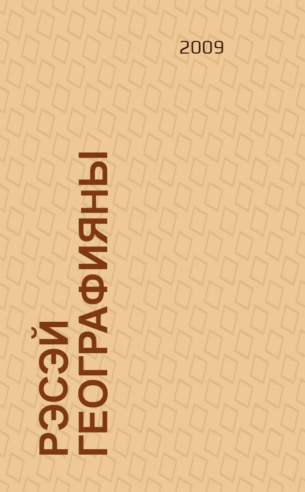 Рэсэй географияhы : [8-9] кл. дөйөм белем биреу учреждениелары өсөн д-лек 2 кит. Кит. 1 : Тэбигэте. Халkы. Хужалыгы