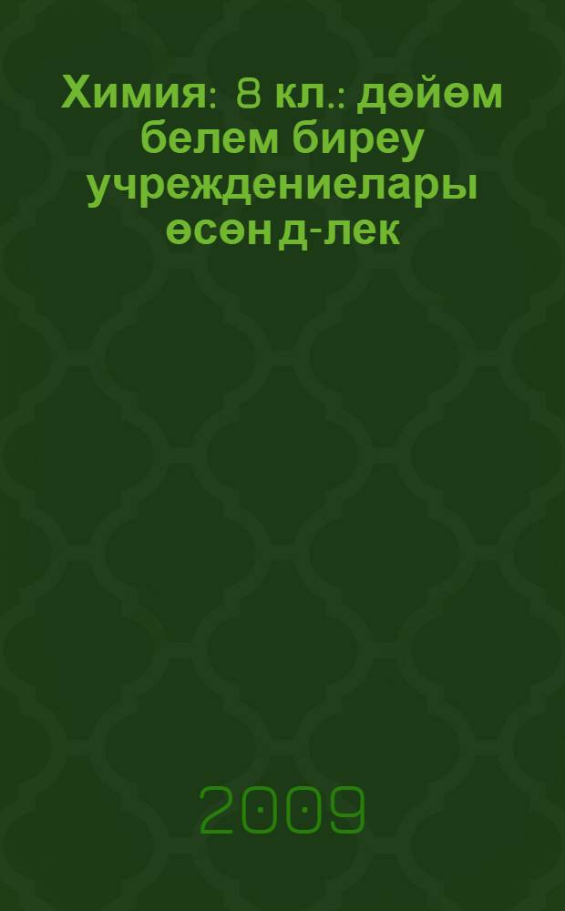 Химия : 8 кл. : дөйөм белем биреу учреждениелары өсөн д-лек = Химия