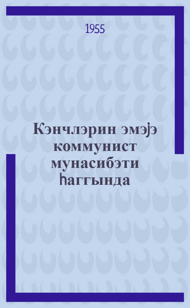 Кэнчлэрин эмэjэ коммунист мунасибэти hаггында : (охунмуш муhазирэнин стенограмы) = О коммунистическом отношении молодежи к труду