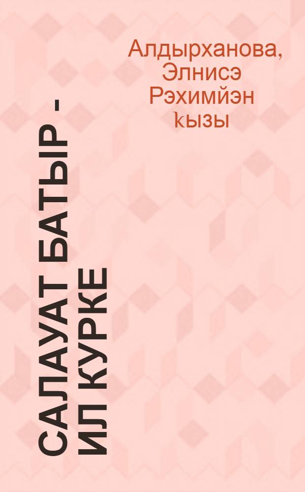 Салауат батыр - ил курке = Салават Юлаев - гордость народа