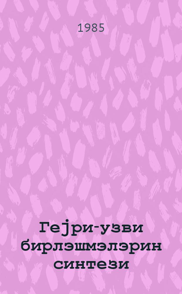 Геjри-узви бирлэшмэлэрин синтези = Исследование в области синтеза и примечение неорганических соединений : темат. сб. науч. тр