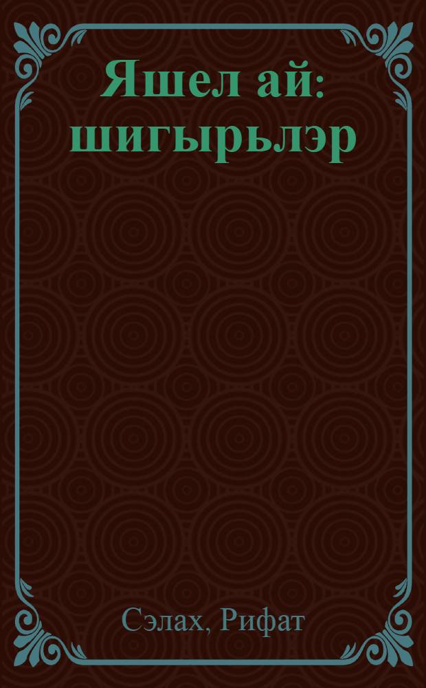Яшел ай : шигырьлэр = Зеленая луна