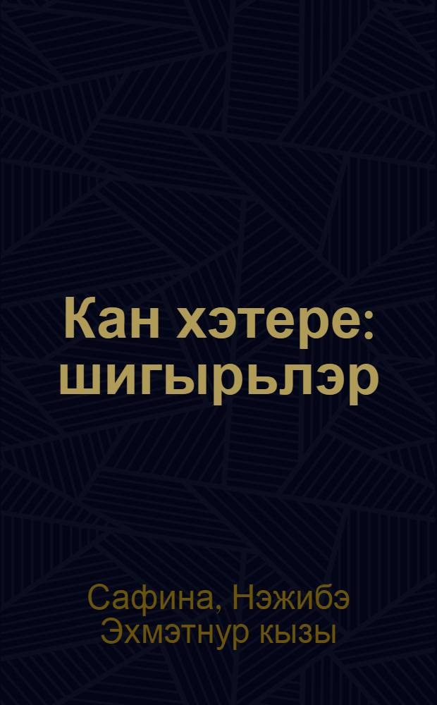 Кан хэтере : шигырьлэр = Память крови