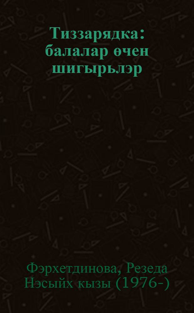 Тиззарядка : балалар өчен шигырьлэр = Быстрая зарядка