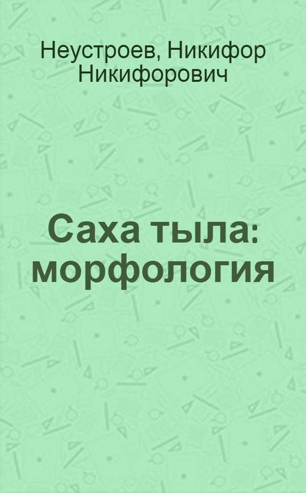 Саха тыла : морфология : 6 кл. үөрэнэр кинигэ = Якутский язык