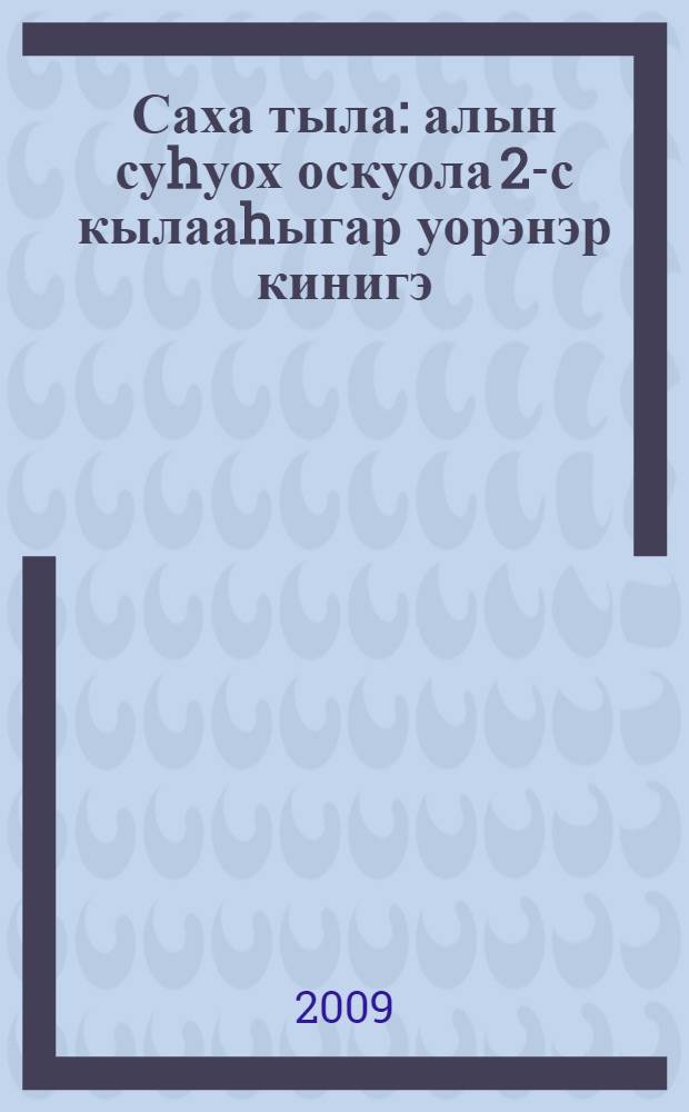Саха тыла : алын суhуох оскуола 2-с кылааhыгар уорэнэр кинигэ (Д. Б. Эльконин - В. В. Давыдов систиэмэтэ) = Якутский язык