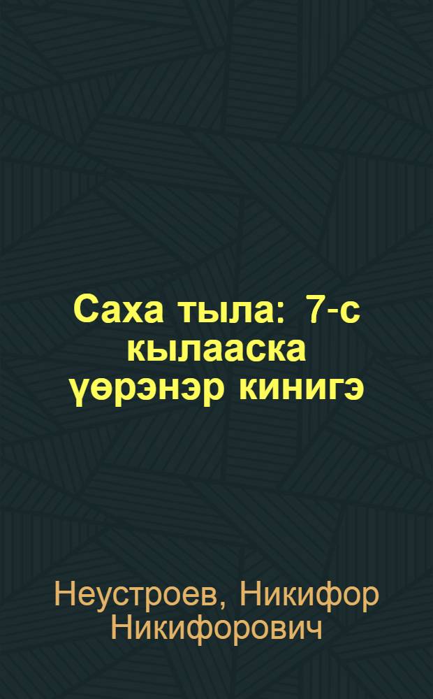 Саха тыла : 7-с кылааска үөрэнэр кинигэ = Якутский язык