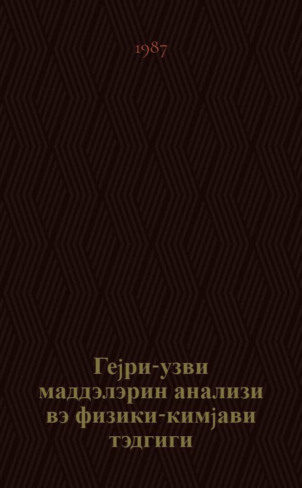 Геjри-узви маддэлэрин анализи вэ физики-кимjави тэдгиги = Физико-химические исследования и анализ неорганических веществ : темат. сб. науч. тр