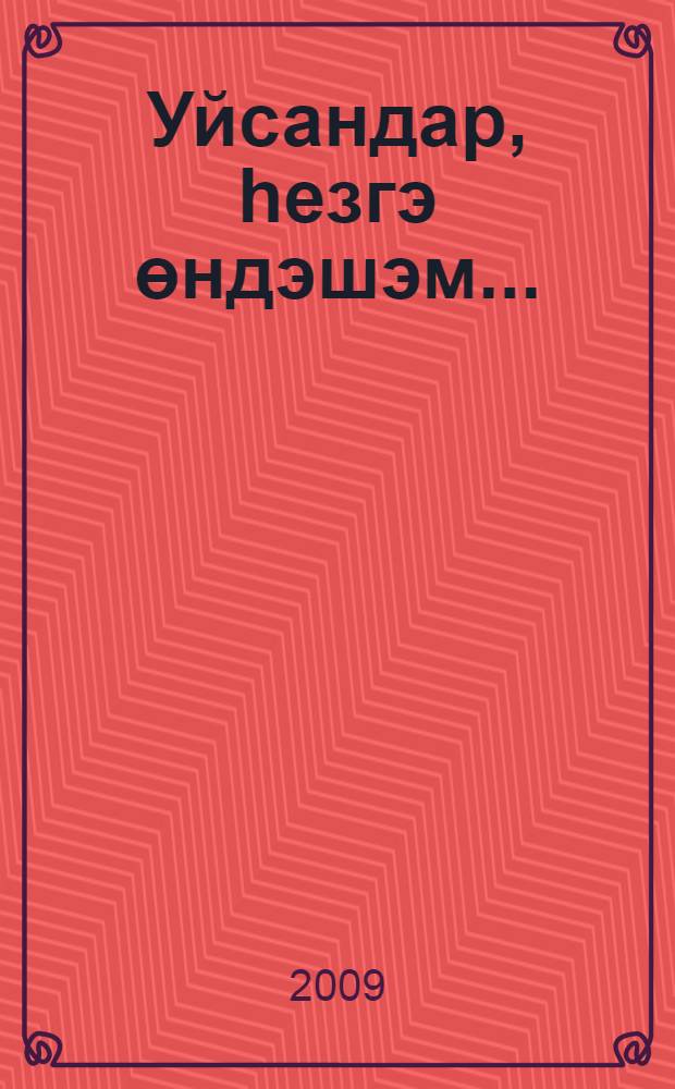 Уйсандар, hезгэ өндэшэм... : эзэби тэнkит, ижади портреттар, hурэтлэмэлэр = Обращаюсь к вашему разуму