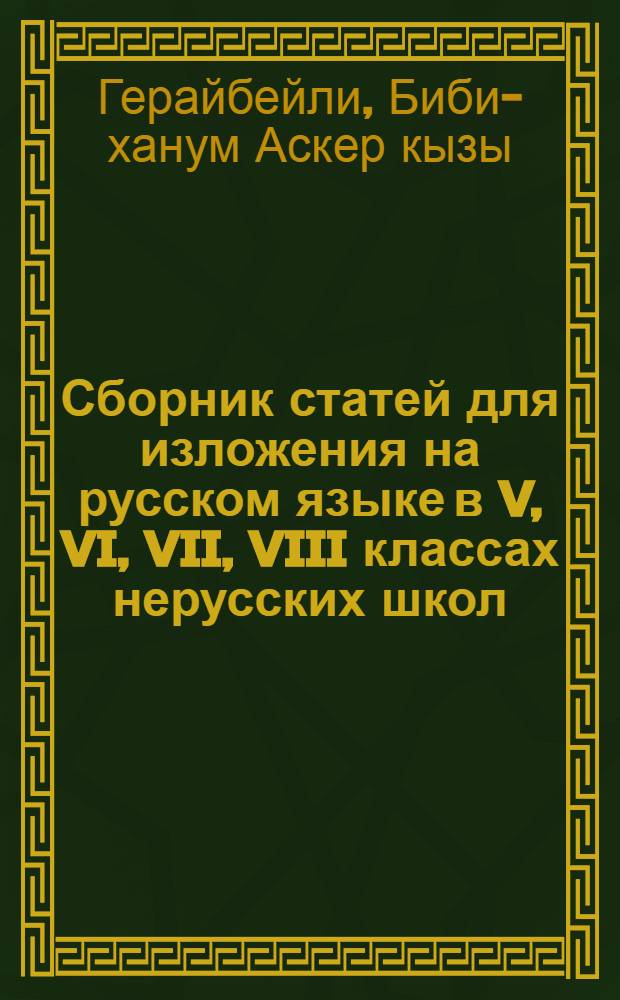 Сборник статей для изложения на русском языке в V, VI, VII, VIII классах нерусских школ