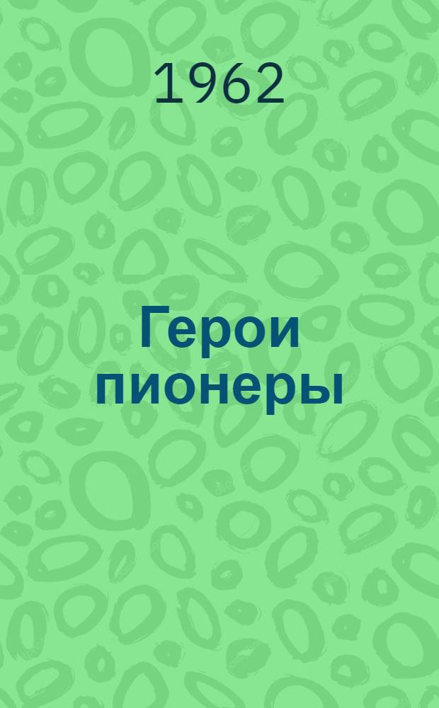 Герои пионеры : рассказ
