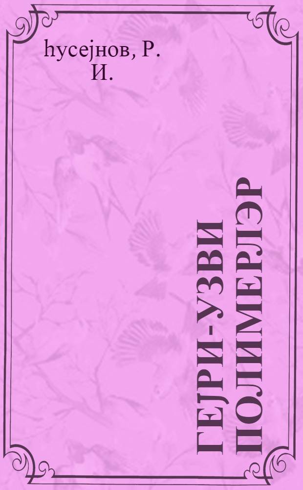 Геjри-узви полимерлэр : муэллимлэрэ көмэк = Неорганические полимеры
