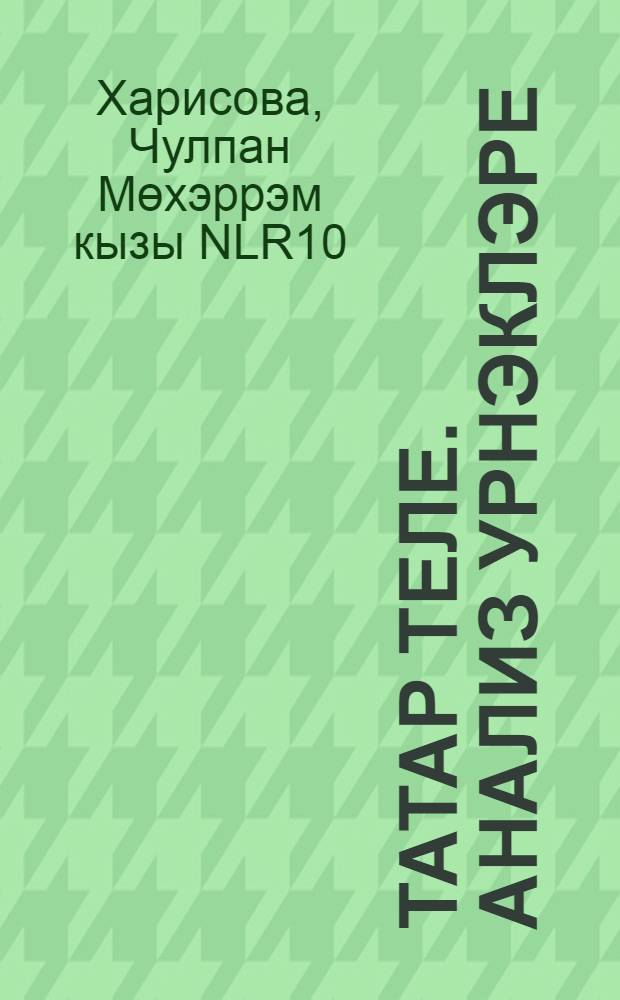 Татар теле. Анализ урнэклэре : югары с-ф укучылары, абитуриентлар, студентлар, укытучылар өчен ярд = Татарский язык. Образцы анализов