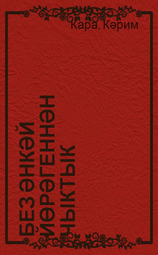 Без әнкәй йөрәгеннән чыктык : повестьлар, хикәяләр = Сердце матери