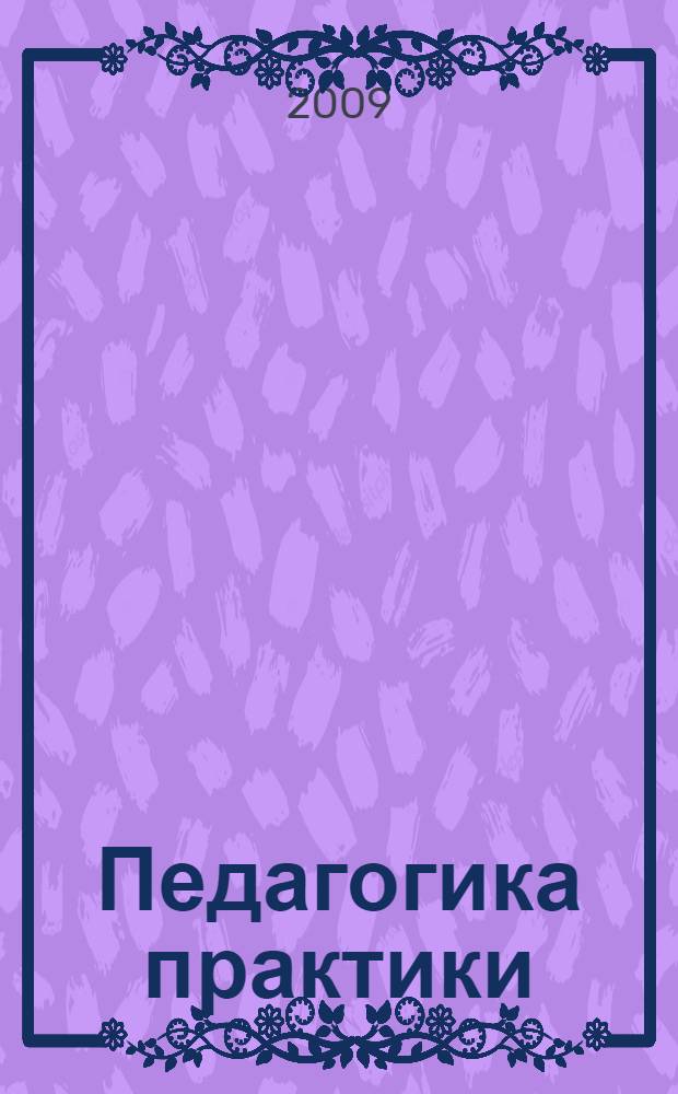 Педагогика практики : вěрену пособийě = Педагогическая практика