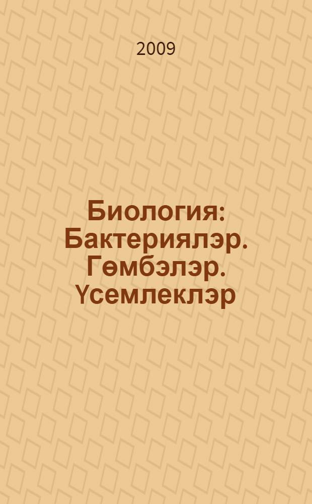 Биология: Бактериялэр. Гөмбэлэр. Yсемлеклэр : 6 с-ф : татар урта гомуми белем биру мэкт. өчен д-лек = Биология: Бактерии. Грибы. Растения