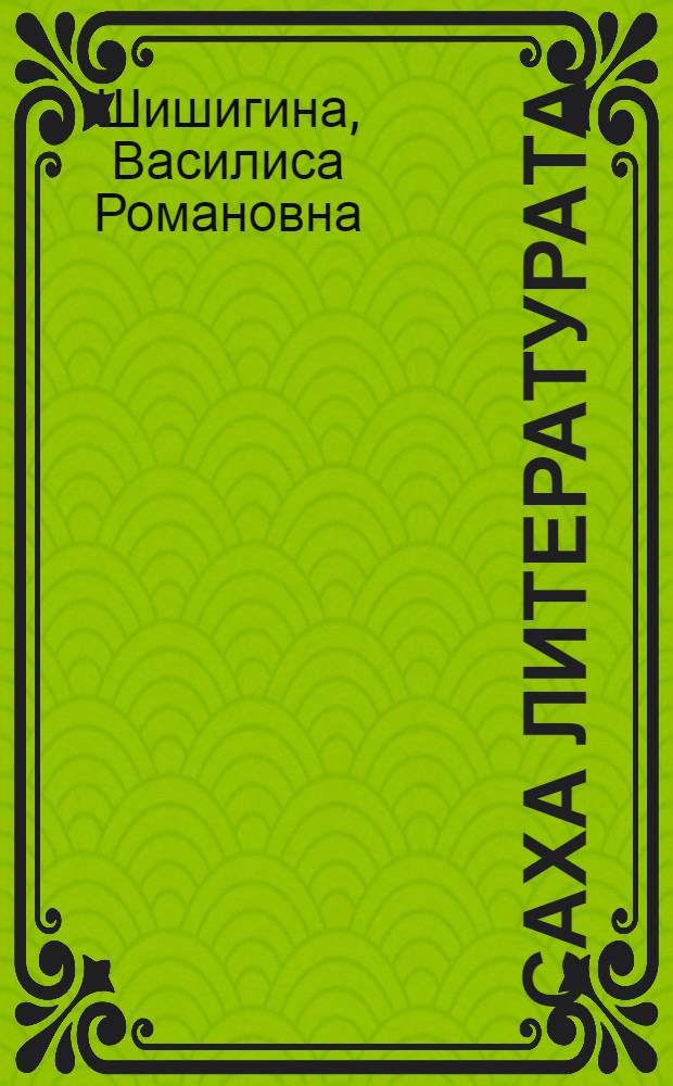 Саха литературата : 9 кылааска уорэнэр учебник-хрестоматия = Якутская литература