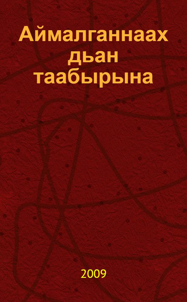 Аймалганнаах дьан таабырына : фантаст. сэhэн = Вирус смерти