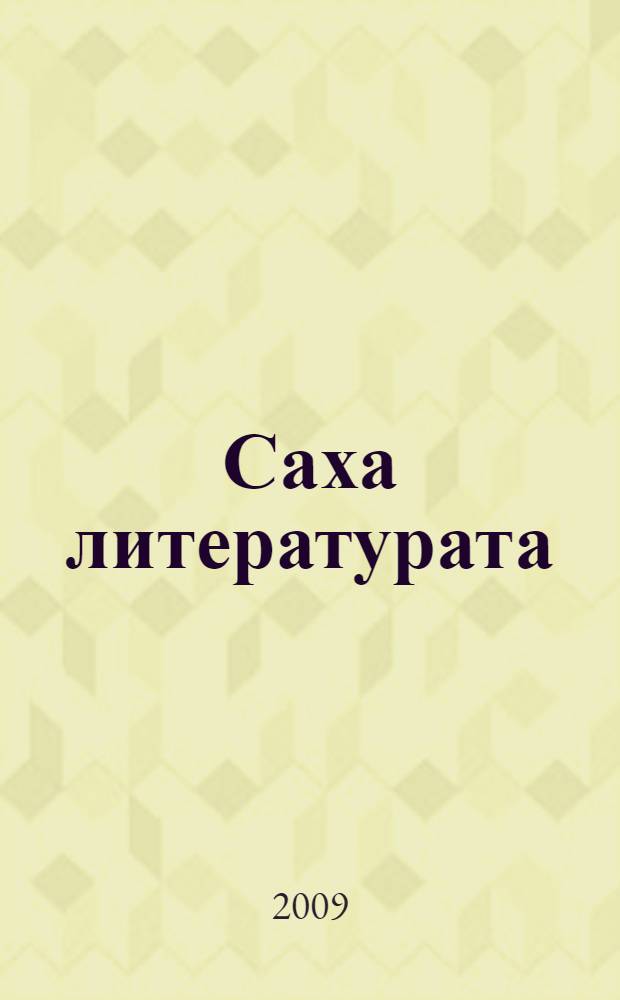 Саха литературата : 10 кылааска уорэнэр хрестоматия = Якутская литература
