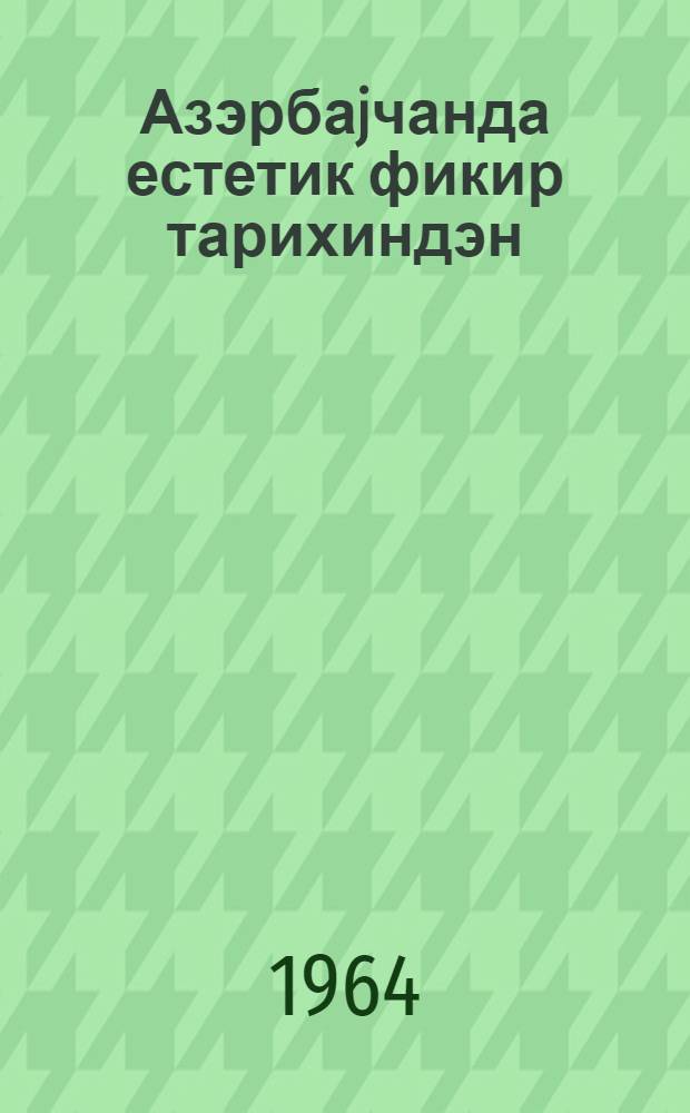 Азэрбаjчанда естетик фикир тарихиндэн = Из истории азербайджанской эстетической мыслы