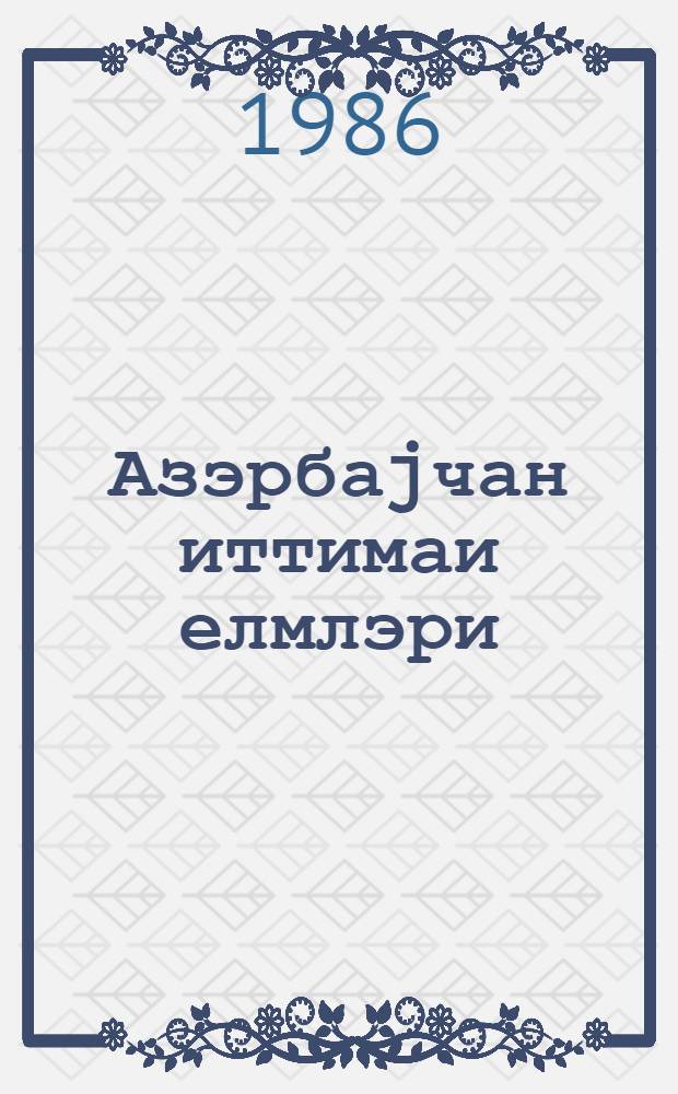 Азэрбаjчан иттимаи елмлэри = Общественные науки Азербайджана : указ. лит., изд. в 1984 году