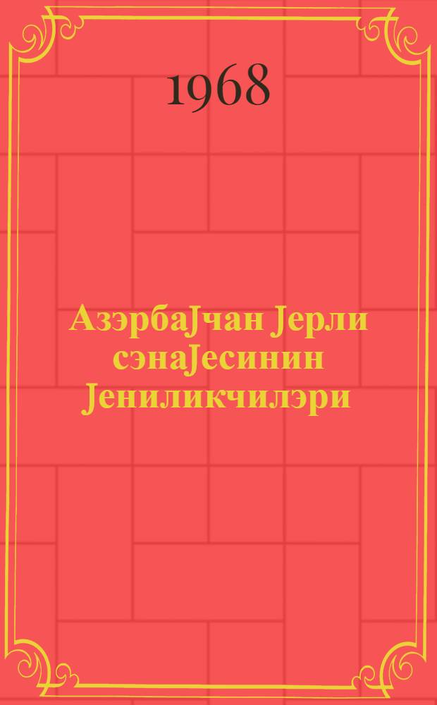 Азэрбаjчан jерли сэнаjесинин jениликчилэри = Новаторы местной промышленности Азербайджана