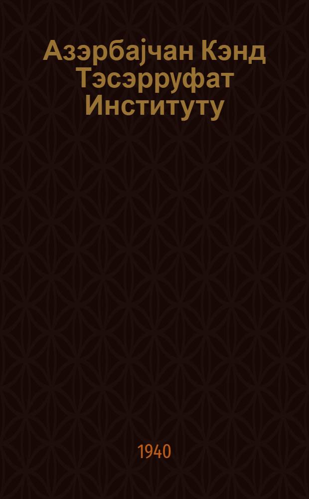 Азэрбаjчан Кэнд Тэсэррyфат Институту = Азербайджанский сельскохозяйственный институт