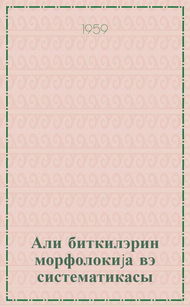 Али биткилэрин морфолокиjа вэ систематикасы = Морфология и систематика высших растений
