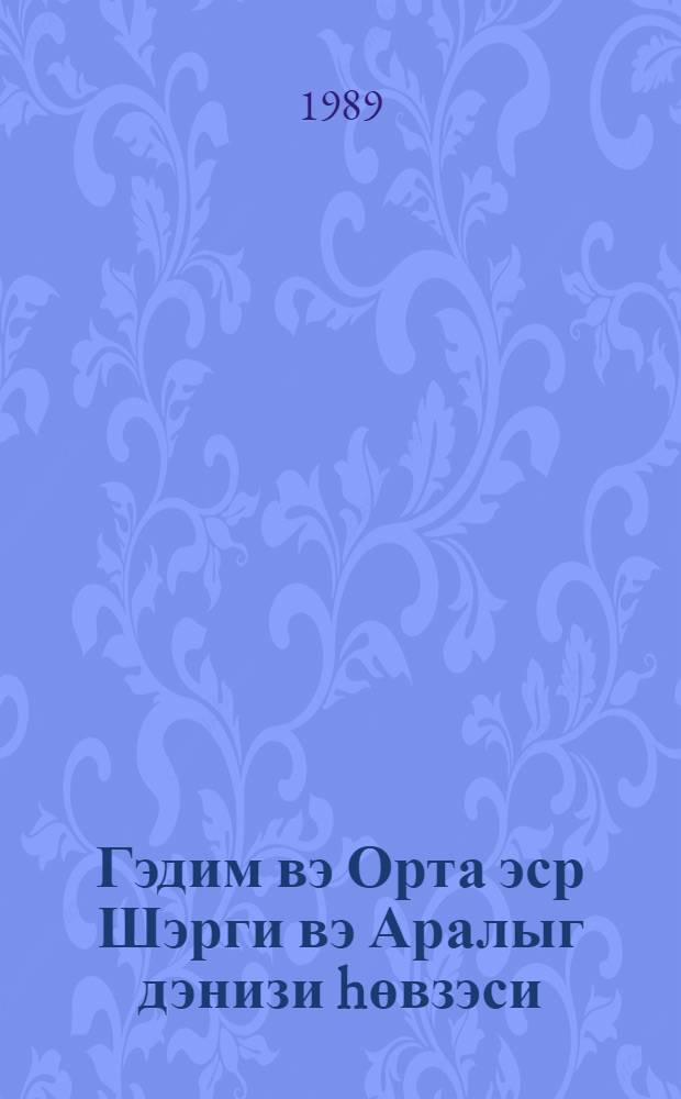 Гэдим вэ Орта эср Шэрги вэ Аралыг дэнизи hөвзэси = Древний и средневековый Восток и Средиземноморье = The ancient and medieval East and the Mediterranean : темат.сб. науч. тр