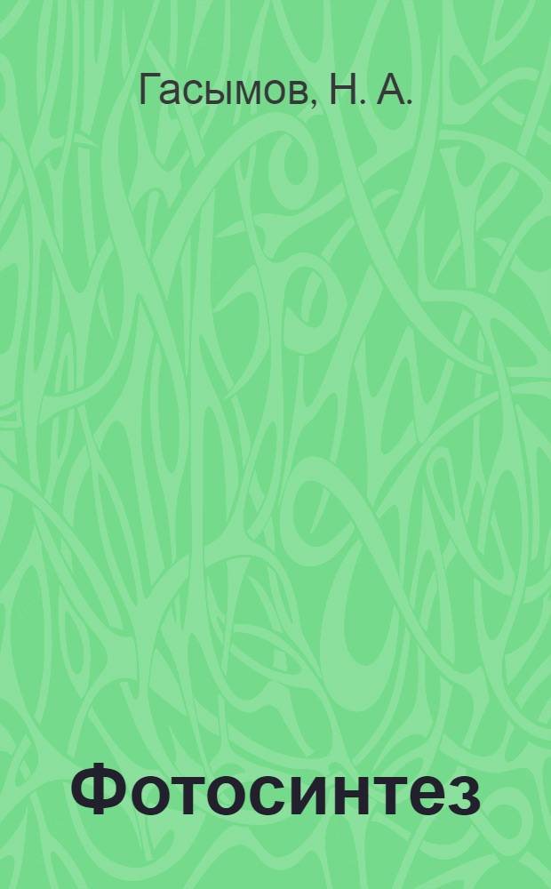 Фотосинтез = Фотосинтез