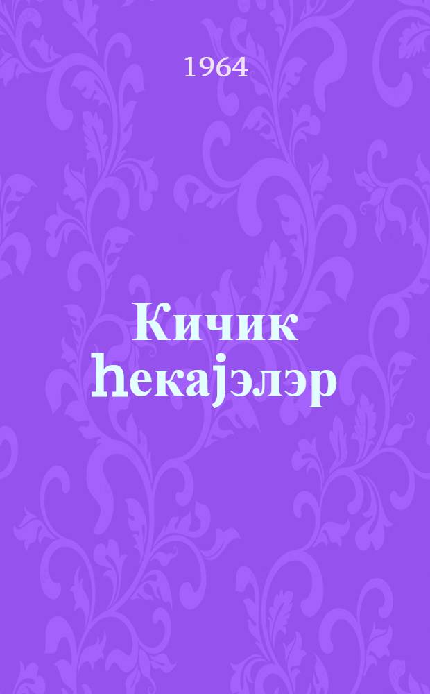 Кичик hекаjэлэр : 7-8-чи синифлэр учун = Маленькие рассказы