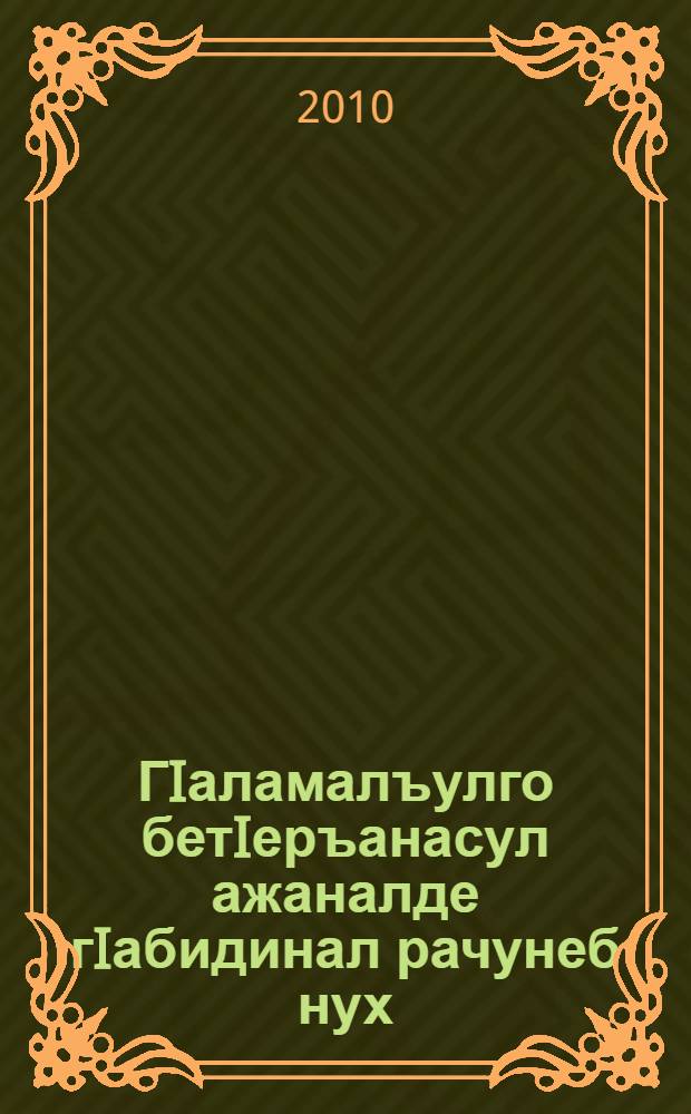 ГIаламалъулго бетIеръанасул ажаналде гIабидинал рачунеб нух = Дорога в рай