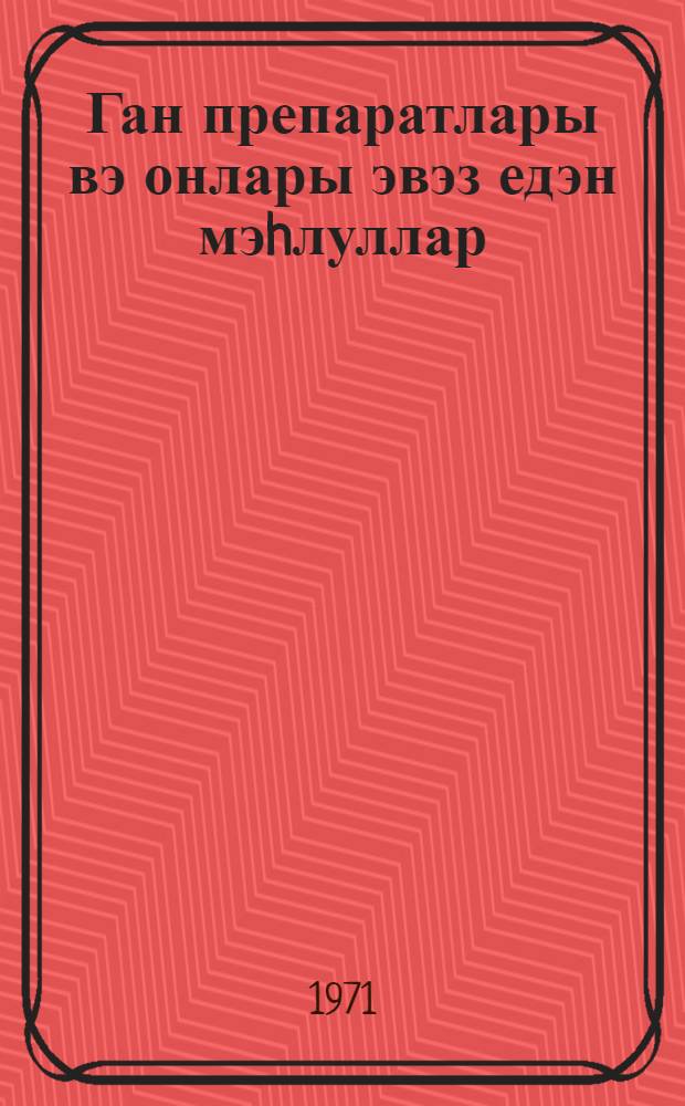 Ган препаратлары вэ онлары эвэз едэн мэhлуллар = Препараты крови и заменяющие их растворы
