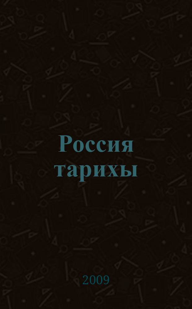 Россия тарихы : борынгы заманнардан алып XVI г. ахырына кадэр татар урта гомуми белем биру мэкт. 10 нчы с-фы өчен д-лек. Кис. 1