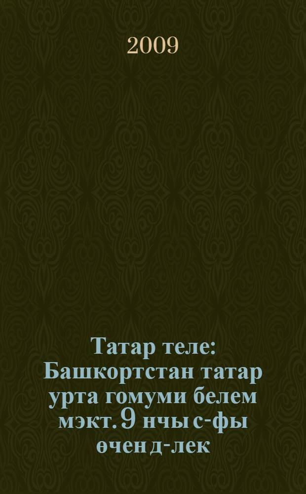 Татар теле : Башкортстан татар урта гомуми белем мэкт. 9 нчы с-фы өчен д-лек = Татарский язык