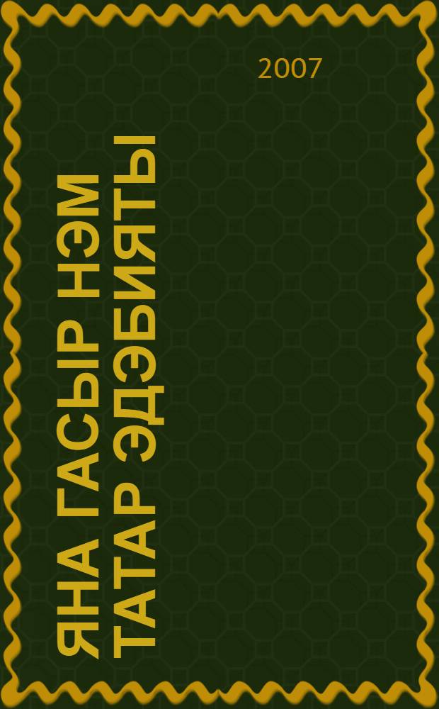 Яна гасыр hэм татар эдэбияты : студентлар өчен кулланма. [Ж-к 1] : Эдэби хэрэкэтне hэм эдэби эсэрлэрне анализлау