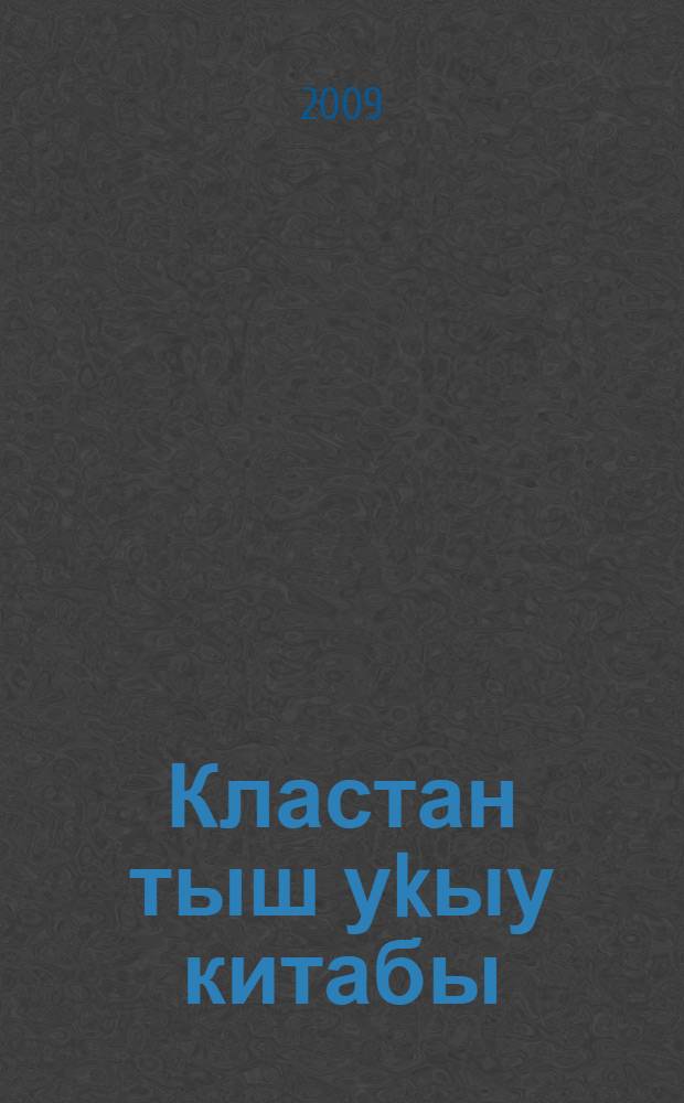 Кластан тыш уkыу китабы : урта мэкт. 8-се кл. уkыусылары өсөн = Книга для внеклассного чтения