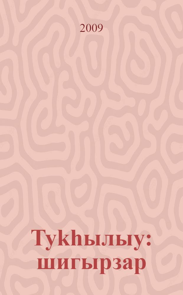 Туkhылыу : шигырзар = Туксылу