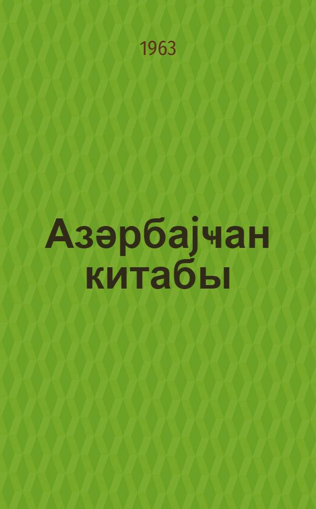 Азәрбаjҹан китабы : (библиографиjа) : 3 чилддә = Азербайджанская книга