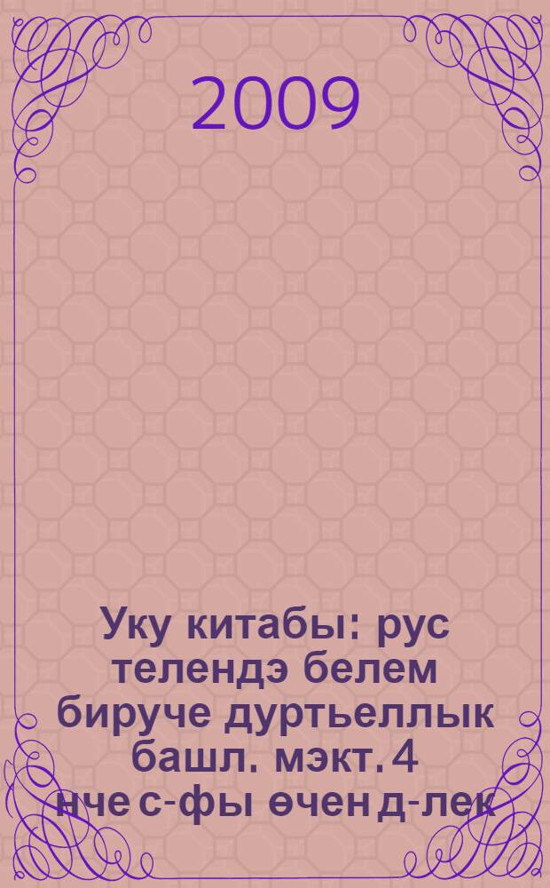 Уку китабы : рус телендэ белем бируче дуртьеллык башл. мэкт. 4 нче с-фы өчен д-лек : (татар балалары өчен) = Книга для чтения