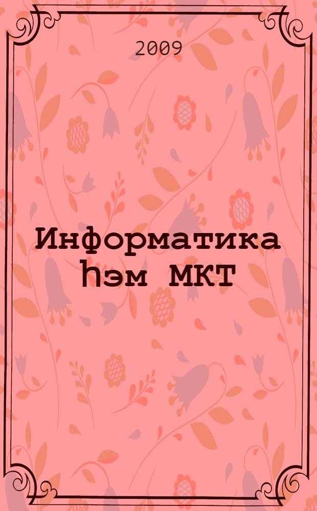 Информатика hэм МКТ : татар урта гомуми белем биру мэкт. 10-11 нче с-флары өчен д-лек = Информатика и ИКТ