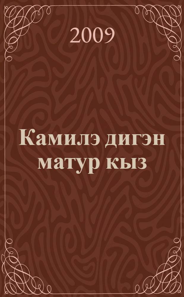 Камилэ дигэн матур кыз : балалар өчен шигырьлэр = Красивая девочка по имени Камиля