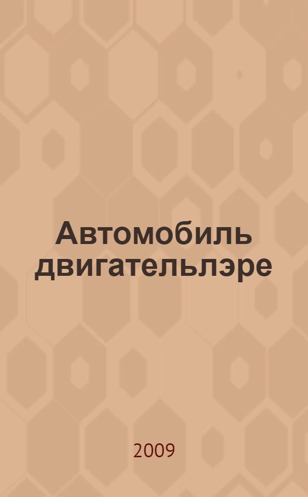 Автомобиль двигательлэре : "Автомобильлэр hэм автомобиль хужалыгы" белгечлегенэ укучы студентлар өчен уку эсбабы = Автомобильные двигатели
