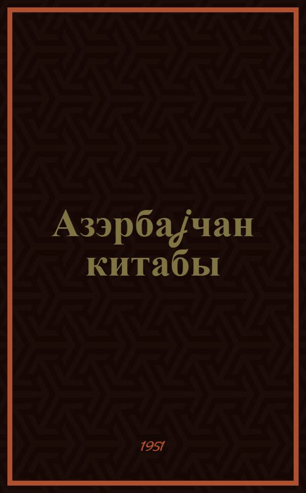 Азэрбаjчан китабы : (библиографиjа) = Азербайджанская книга