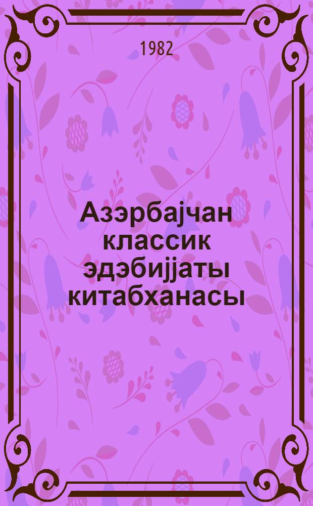Азэрбаjчан классик эдэбиjjаты китабханасы : 20 чилиддэ = Библиотека азербайджанской классической литературы