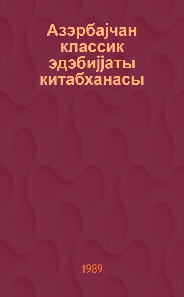Азэрбаjчан классик эдэбиjjаты китабханасы : 20 чилиддэ. Ч. 2 : VII-XII эсрлэр азэрбаjчан ше'ри