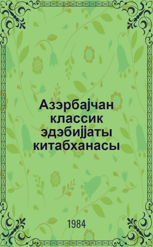 Азэрбаjчан классик эдэбиjjаты китабханасы : 20 чилиддэ. Ч. 3 : XIII-XVI эсрлэр азэрбаjчан ше'ри