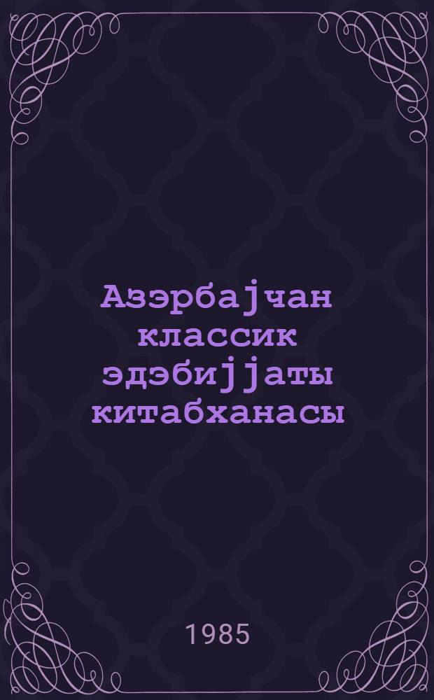 Азэрбаjчан классик эдэбиjjаты китабханасы : 20 чилиддэ. Ч. 5 : Имадэддин Нэсими