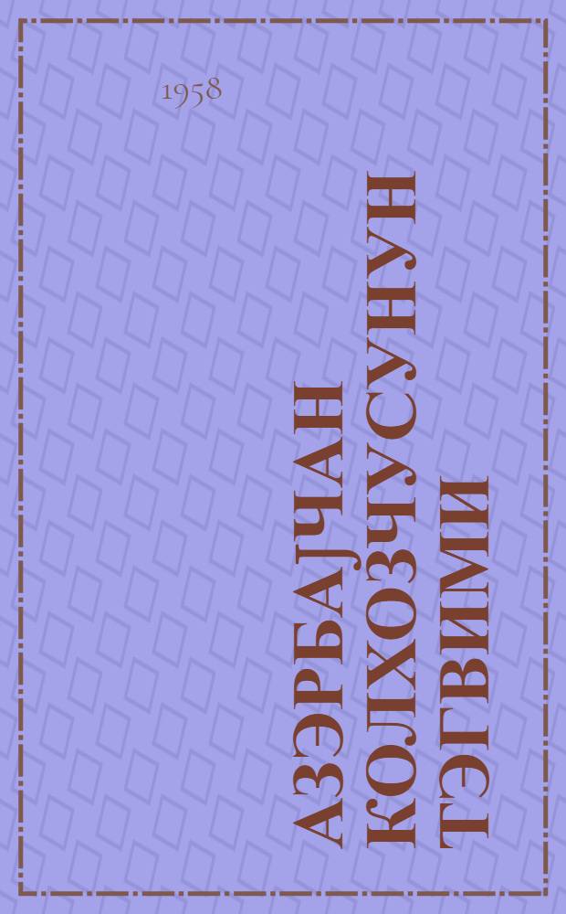 Азэрбаjчан колхозчусунун тэгвими = [Календарь азербайджанского колхозника]